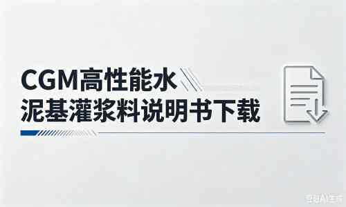 涞源厂家:CGM高性能水泥基灌浆料说明书PDF(纯白无LOGO)